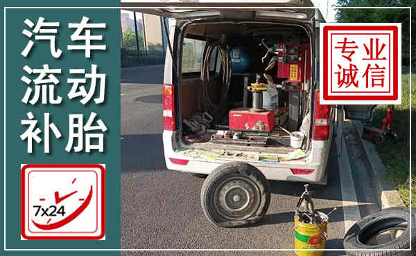 高要汽车流动补胎,附近补胎电话
