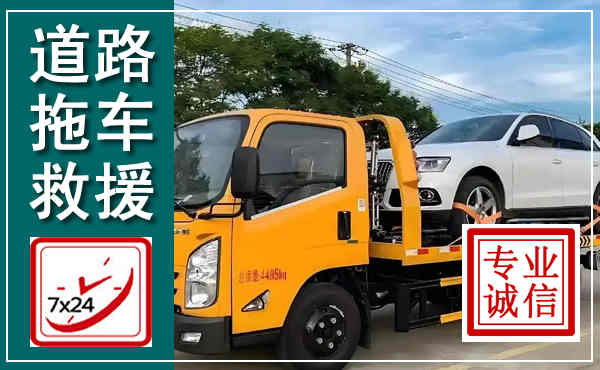 高要拖车救援,汽车救援拖车电话
