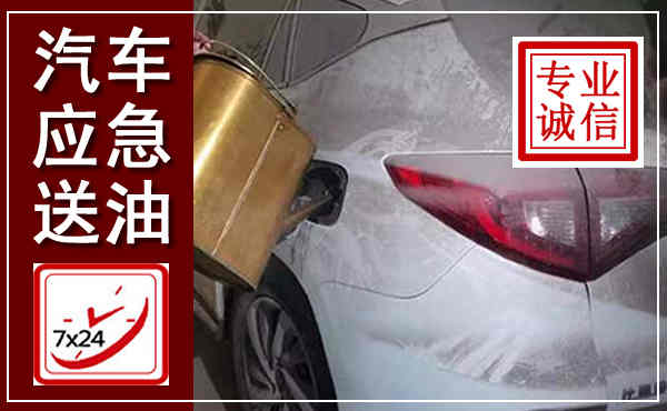 高要汽车送油救援,附近上门送油电话