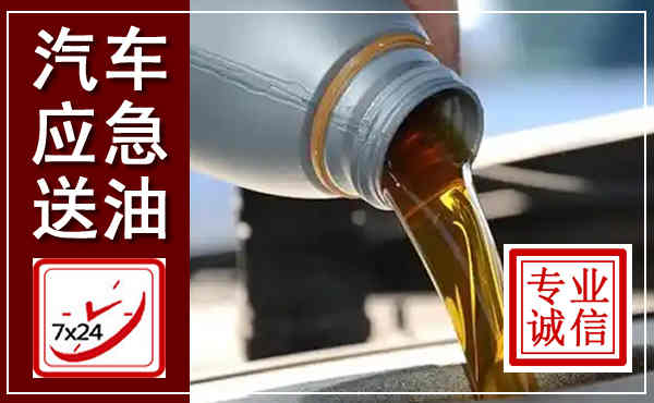 高要汽车送燃油救援,附近上门送燃油电话
