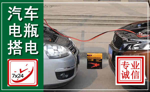 高要汽车搭电,附近电瓶搭电救援电话
