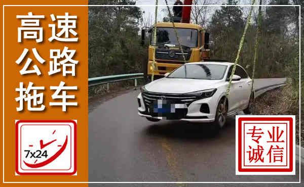 高要高速公路拖车,附近高速公路拖车救援电话