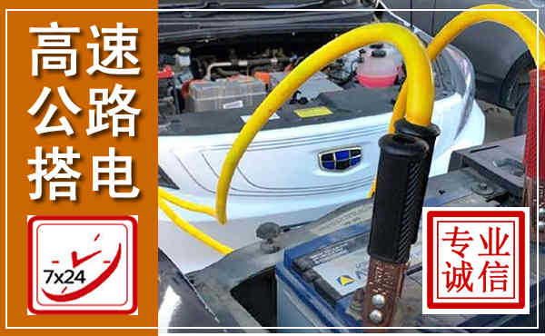 高要高速公路汽车搭电,中途电瓶维修电话