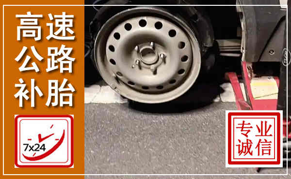 高要高速公路流动补胎,汽车换轮胎电话