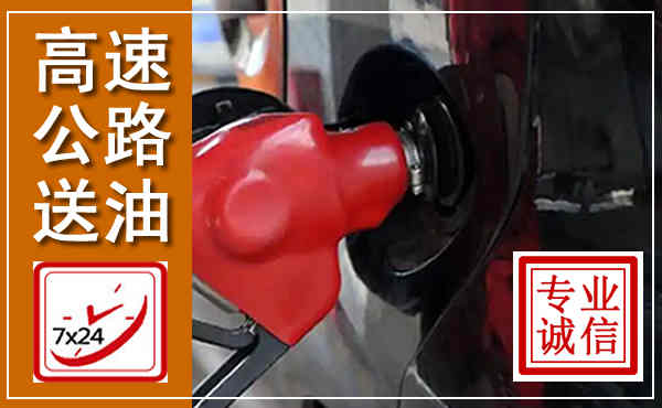 高要高速公路汽车送油,汽车救援送油电话