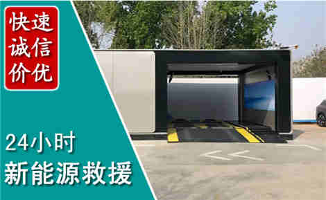 高要新能源汽车救援场景与案例